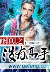 修真之沒(méi)有高手