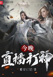 今晚直播打神