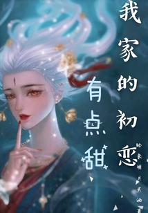 我家的初戀有點(diǎn)甜
