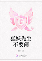 狐妖先生不要鬧在線閱讀