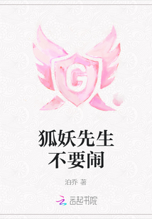 狐妖先生不要鬧