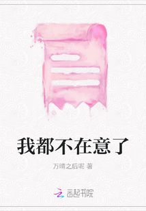 我都不在意了
