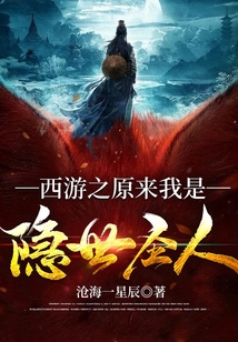 西游之原來我是隱世圣人