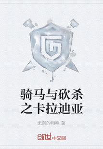 騎馬與砍殺之卡拉迪亞
