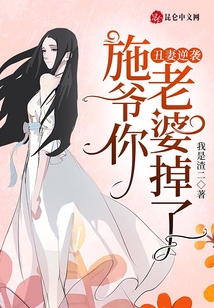 丑妻逆襲，施爺你老婆掉了！