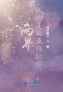 兩界：彼此是相互的救贖