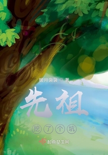先祖挖了個坑