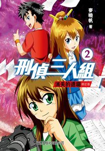 刑事三人組②：消失的遺囑（修訂版）