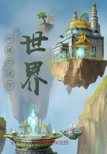 葉峰的迷你世界