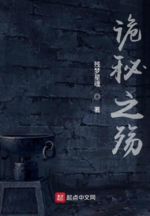 詭秘之殤
