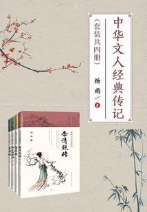 中華文人經典傳記（套裝共四冊）