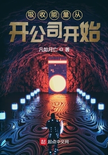 吸收能量從開公司開始