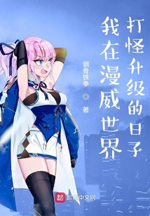 我在漫威世界打怪升級的日子