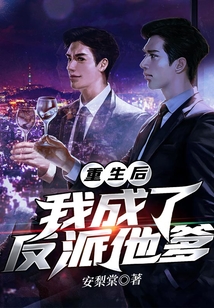 重生后我成了反派他爹