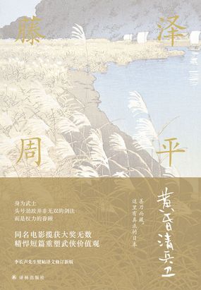 黄昏清兵卫（藤泽周平作品）在线阅读