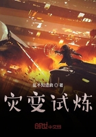 灾变试炼在线阅读