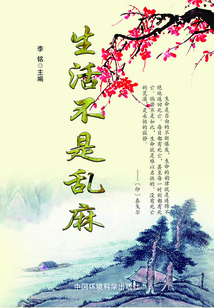生活不是亂麻（當(dāng)代教育叢書(shū)·現(xiàn)代名言妙語(yǔ)全集 ）