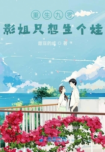 重生九零影姐只想生個娃