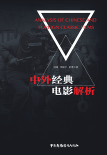 中外經典電影解析