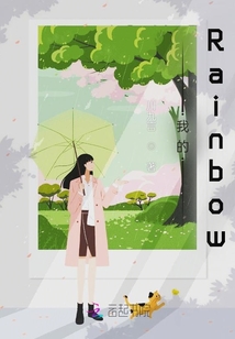 我的Rainbow