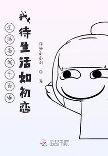 生活劣我千百遍，我待生活如初戀