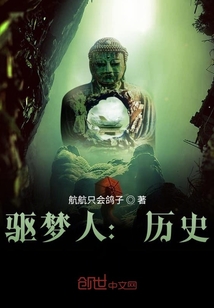 驅夢人：歷史