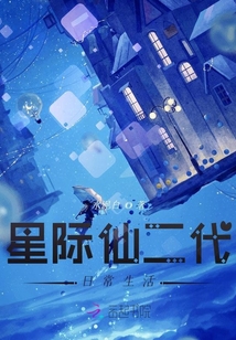 星際仙二代日常生活
