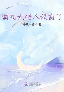 霸氣大佬人設崩了