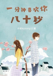 一分鐘喜歡你八十秒