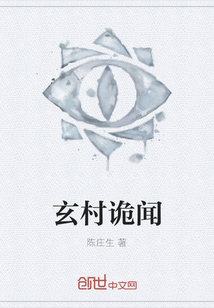 玄村詭聞