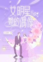 女明星和她的偶像在线阅读