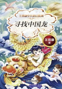 王晉康少兒科幻系列：尋找中國龍
