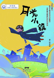 月光小鎮