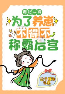 毒妃二嫁：為了養(yǎng)崽不得不稱霸后宮
