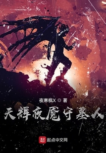 天輝夜魘守墓人