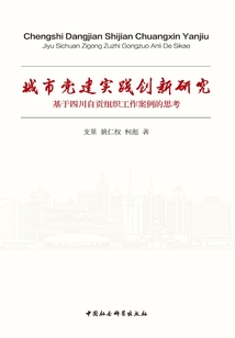 城市黨建實踐創新研究