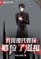 我用現代教育篡位了道祖在線閱讀