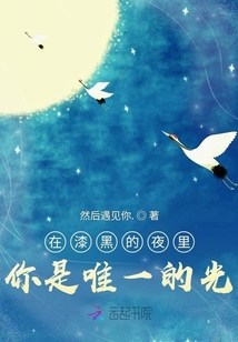 在漆黑的夜里，你是唯一的光