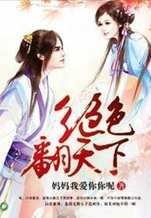 絕色翻天下