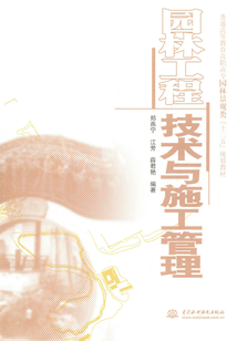 園林工程技術與施工管理