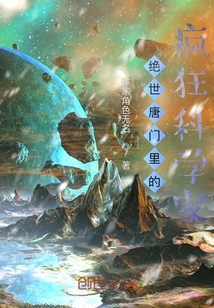 絕世唐門里的瘋狂科學家