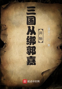三國從綁郭嘉開始