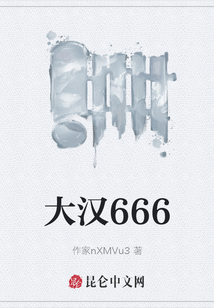 大漢666