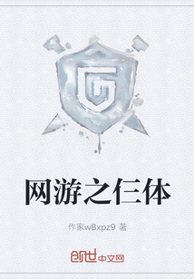 網游之仨體