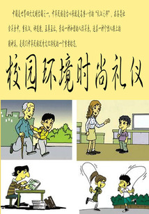 校園環(huán)境時(shí)尚禮儀