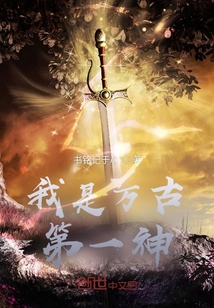 我是萬古第一神