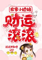 農(nóng)家小嬌娘財(cái)運(yùn)滾滾在線閱讀