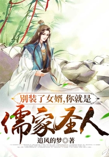 別裝了女婿,你就是儒家圣人