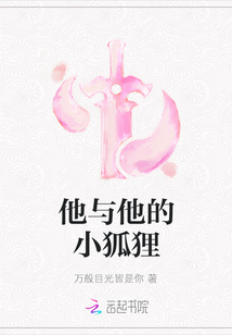 他與他的小狐貍