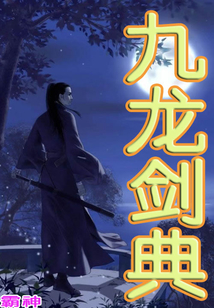 九龍劍典